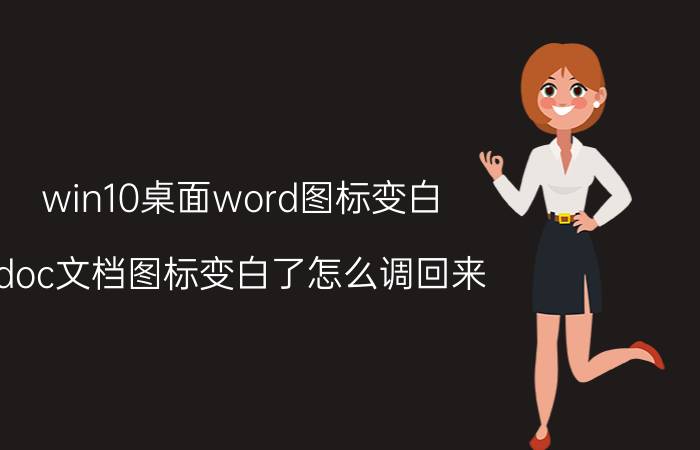 win10桌面word图标变白 doc文档图标变白了怎么调回来？